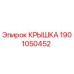 1901050452 Крышка Epiroc