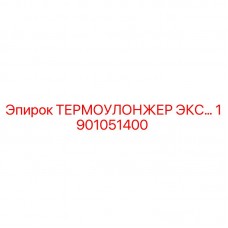 Оригинальный термоудлинитель Epiroc артикул 1901051400