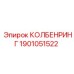 1901051522 КОЛБЕНРИНГ Epiroc