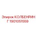 1901051559 КОЛБЕНРИНГ Epiroc