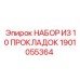 1901055364 НАБОР ИЗ 10 ПРОКЛАДОК Epiroc
