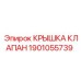 1901055739 Крышка клапан Epiroc