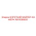 1901056600 КОРОТКИЙ ФАЙЛЕР-КАМЕРА Epiroc