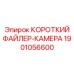 1901056600 КОРОТКИЙ ФАЙЛЕР-КАМЕРА Epiroc