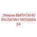 Выпускной гидроклапан 1901058424 Epiroc
