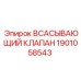 Всасывающий клапан 1901058543 Epiroc