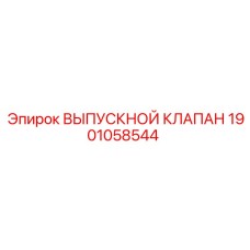 Выпускной клапан 1901058544 Epiroc