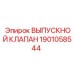 Выпускной клапан 1901058544 Epiroc
