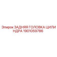 1901059786 ЗАДНЯЯ ГОЛОВКА ЦИЛИНДРА - Epiroc