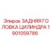 1901059786 ЗАДНЯЯ ГОЛОВКА ЦИЛИНДРА - Epiroc