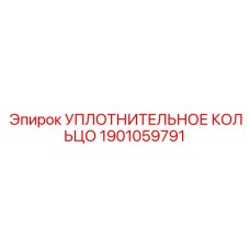 1901059791 УПЛОТНИТЕЛЬНОЕ КОЛЬЦО Epiroc