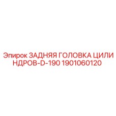 1901060120 ЗАДНЯЯ ГОЛОВКА ЦИЛИНДРОВ-D-190 - Epiroc