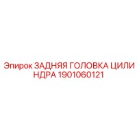 1901060121 ЗАДНЯЯ ГОЛОВКА ЦИЛИНДРА - Epiroc