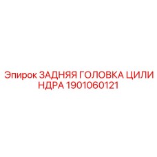 1901060121 ЗАДНЯЯ ГОЛОВКА ЦИЛИНДРА - Epiroc