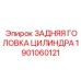 1901060121 ЗАДНЯЯ ГОЛОВКА ЦИЛИНДРА - Epiroc