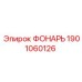 1901060126 ФОНАРЬ Epiroc