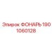 1901060128 ФОНАРЬ Epiroc