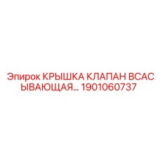 1901060737 Крышка клапан всасывающая Epiroc