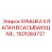 1901060737 Крышка клапан всасывающая Epiroc