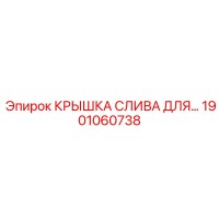 1901060738 Крышка слива Epiroc