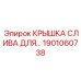 1901060738 Крышка слива Epiroc