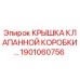 1901060756 Крышка клапанной коробки Epiroc