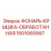 Обработанная крышка фонаря 1901060997 Epiroc
