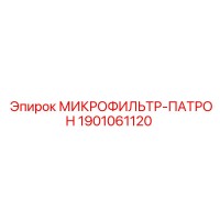 1901061120 МИКРОФИЛЬТР-ПАТРОН Epiroc