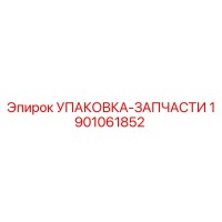 1901061852 Упаковка-запчасти Epiroc