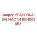 1901061852 Упаковка-запчасти Epiroc