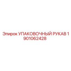1901062428 Упаковочный рукав Epiroc