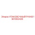 1901062428 Упаковочный рукав Epiroc