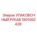 1901062428 Упаковочный рукав Epiroc