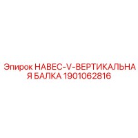 1901062816 НАВЕС-V-ВЕРТИКАЛЬНАЯ БАЛКА (Epiroc)