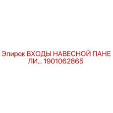 1901062865 ВХОДЫ НАВЕСНОЙ ПАНЕЛИ Epiroc