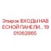 1901062865 ВХОДЫ НАВЕСНОЙ ПАНЕЛИ Epiroc