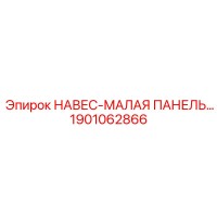1901062866 НАВЕС-МАЛАЯ ПАНЕЛЬ Epiroc