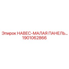 1901062866 НАВЕС-МАЛАЯ ПАНЕЛЬ Epiroc
