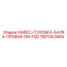 1901062869 НАВЕС-ГОЛОВКА-БАЛКА-ПРАВАЯ-DN-FSD Epiroc