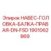 1901062869 НАВЕС-ГОЛОВКА-БАЛКА-ПРАВАЯ-DN-FSD Epiroc