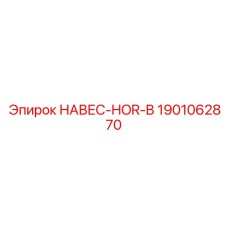 1901062870 НАВЕС-HOR-B Epiroc