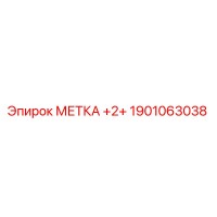 1901063038 МЕТКА +2+ Epiroc