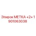 1901063038 МЕТКА +2+ Epiroc