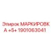 1901063041 МАРКИРОВКА +5+ Epiroc