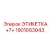 1901063043 ЭТИКЕТКА +7+ Epiroc