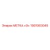 1901063045 МЕТКА +9+ Epiroc