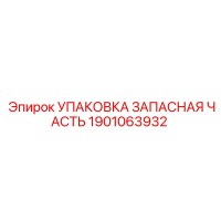 1901063932 Упаковка запасная часть Epiroc
