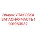 1901063932 Упаковка запасная часть Epiroc