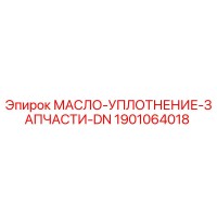 1901064018 МАСЛО-УПЛОТНЕНИЕ-ЗАПЧАСТИ-DN Epiroc