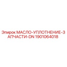1901064018 МАСЛО-УПЛОТНЕНИЕ-ЗАПЧАСТИ-DN Epiroc
